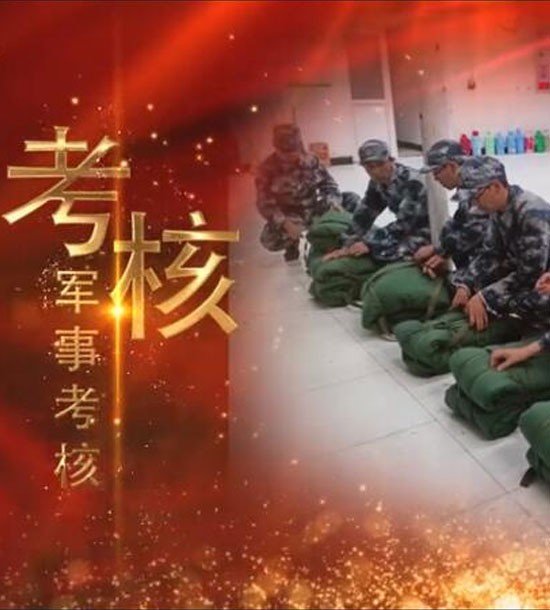 點(diǎn)擊下方圖片或鏈接可直接查看案例視頻！邀請你看《立正軍事化管理培訓(xùn)》，點(diǎn)擊鏈接觀看,不負(fù)好時(shí)光https://v.qq.com/x/page/l3008k5wn4o.html