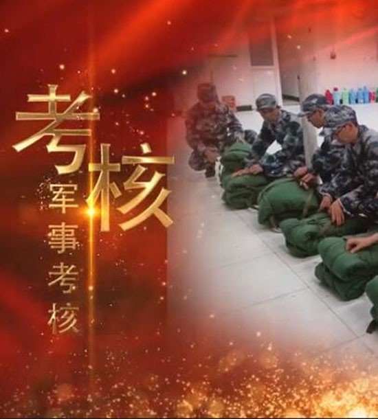 點擊下方圖片或鏈接可直接查看案例視頻！邀請你看《立正軍事化管理培訓(xùn)》，點擊鏈接觀看,不負(fù)好時光https://v.qq.com/x/page/l3008k5wn4o.html
