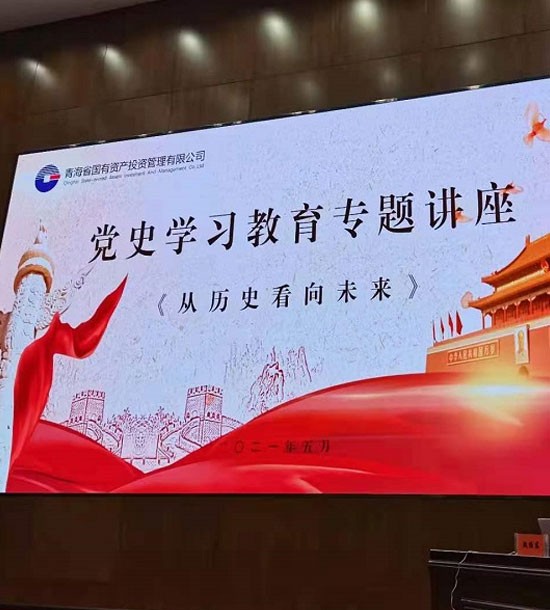 時間：5月27日；單位：青海省國投；課程內(nèi)容：《黨史課程——從歷史看向未來》